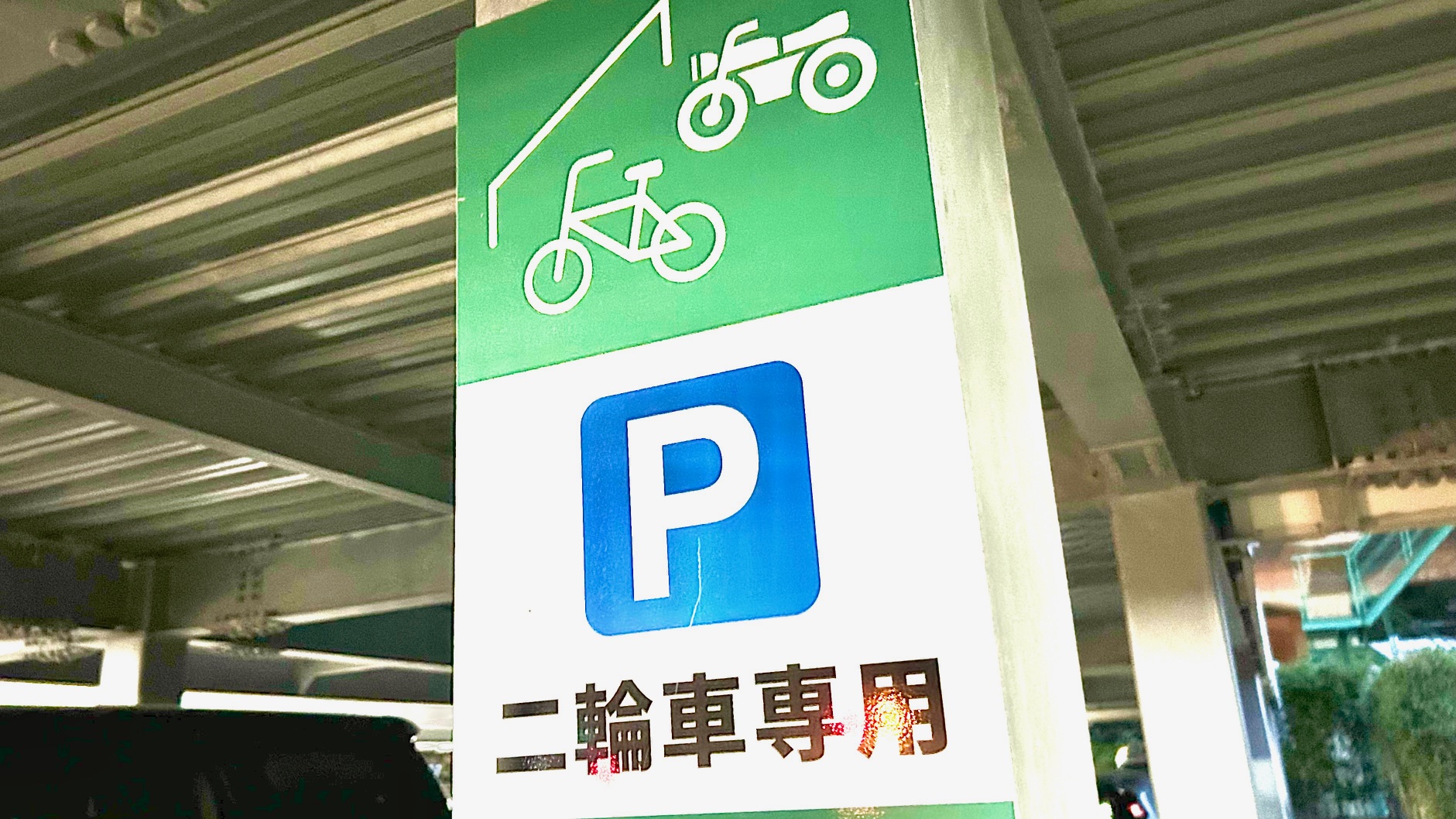 ❑2輪車駐車出来ます❑