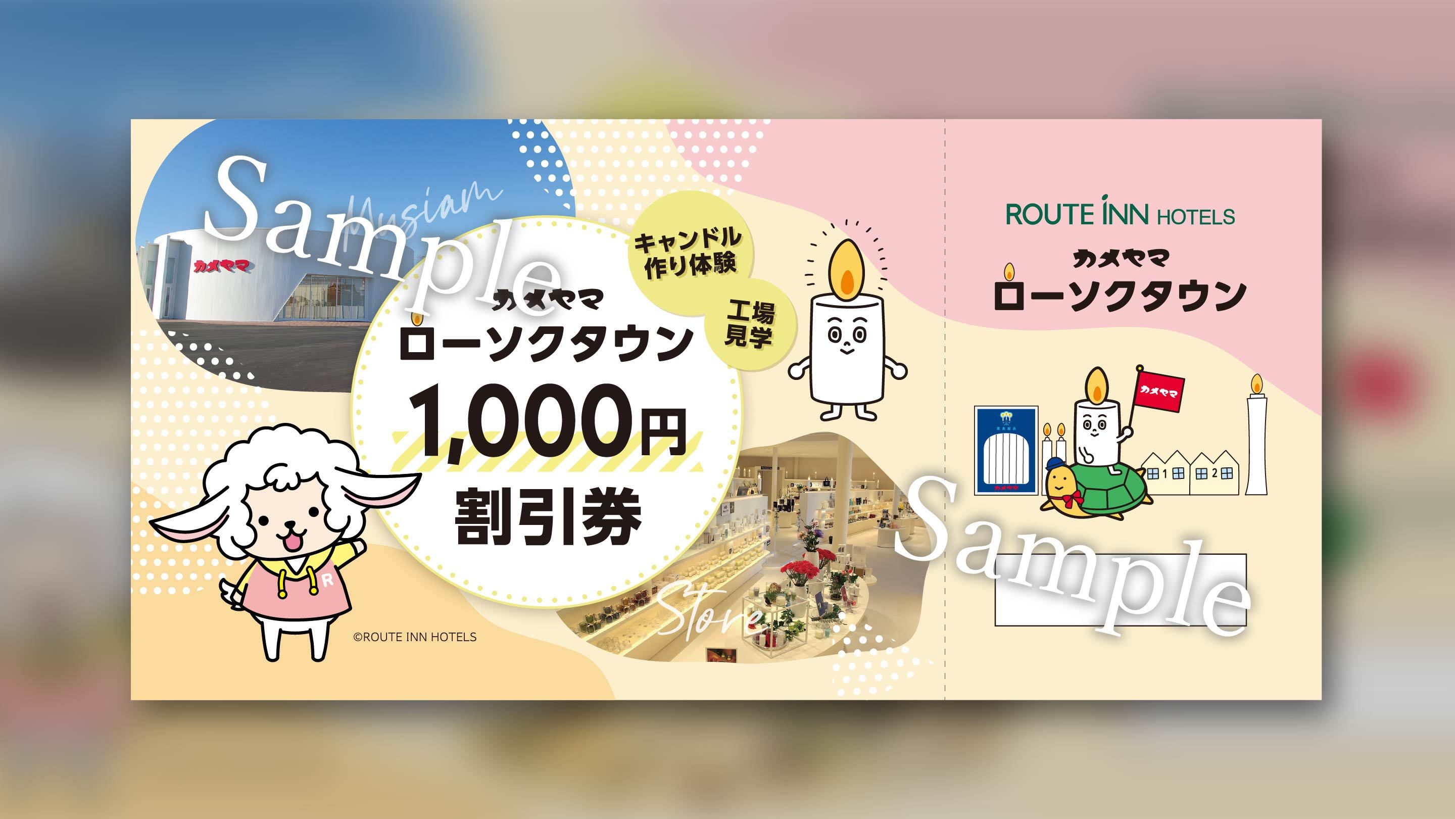 【それって実は亀山なんです】カメヤマローソクタウン割引券付き♪添い寝無料プラン（朝食サービス）