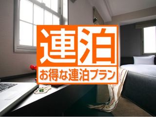 連泊プラン