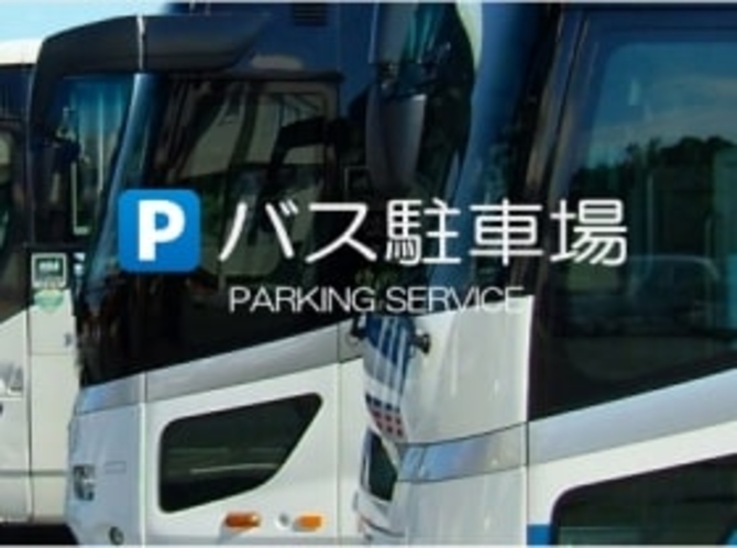 マイクロバス駐車可能な駐車場ございます。