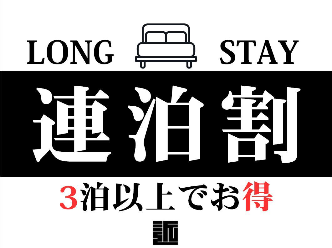 【連泊割りプラン｜素泊り】3泊以上の宿泊ならこのプランがおすすめ♪