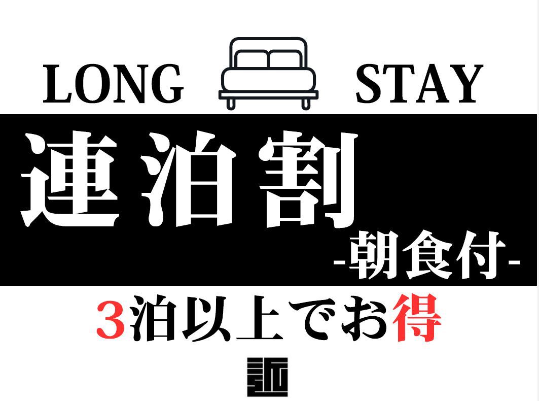 【連泊割りプラン｜朝食付き】3泊以上の宿泊ならこのプランがおすすめ♪
