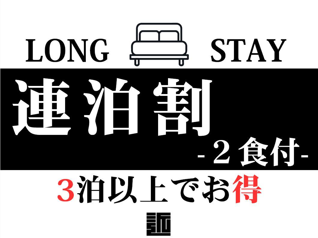 【連泊割りプラン｜二食付き】3泊以上の宿泊ならこのプランがおすすめ♪