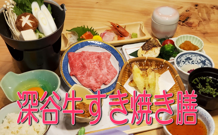 【新一万円札発行記念 】 深谷牛と深谷ねぎすき焼き付夕食   ジャスト１万円プラン