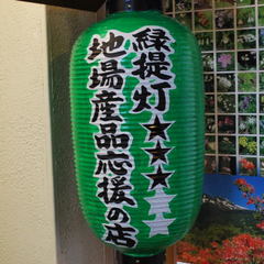 全国に広がる　安心の緑提灯　県内産・国内産にこだわりご提供します