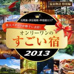 2013.6　2年連続受賞　楽天スタッフが選んだ　すごい宿