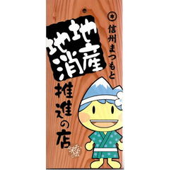 松本市　地産地消推進の店　公認看板　平成26年3月受理