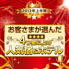 2013　2年連続受賞！！ 4★以上の人気宿　お客様のおかげです　