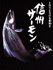 トロリとろける美味さおいしい、信州サーモン