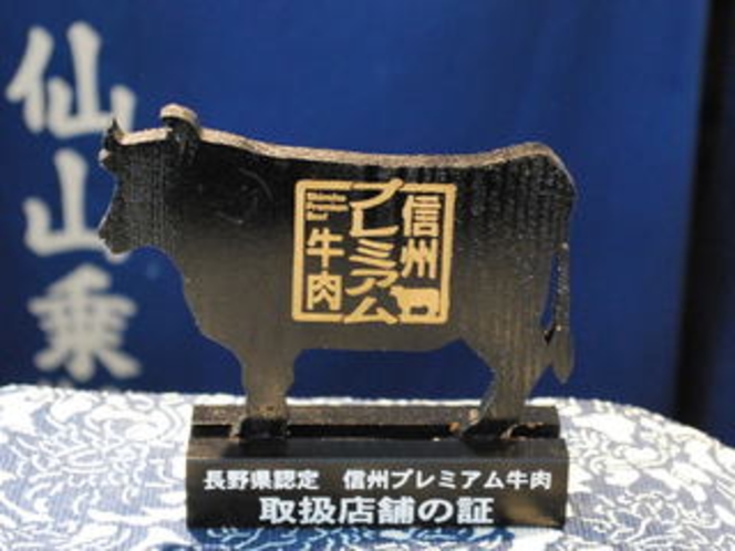 長野県公認【信州プレミアム牛肉】提供の宿として登録されました。取扱店の証　