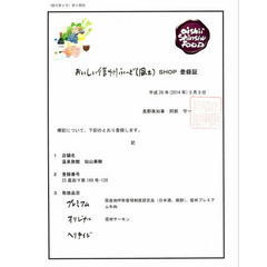 平成26年3月　県知事交付のおいしい信州ふーど（風土）ＳＨＯＰ登録証