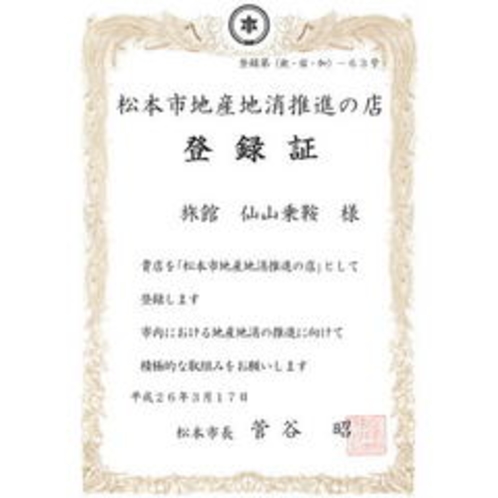 平成26年3月　松本市長交付　地産地消推進の店　登録証を頂きました