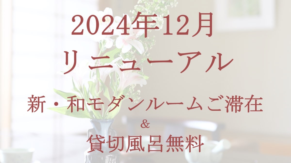 【24年12月リニューアル】新・和モダンルームご滞在＆貸切風呂無料＜舞の料理＞