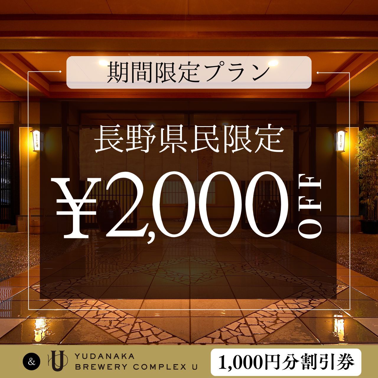 【長野県民プラン｜14日前〆】室数限定：お一人2000円OFF＆「U」利用券1000円分