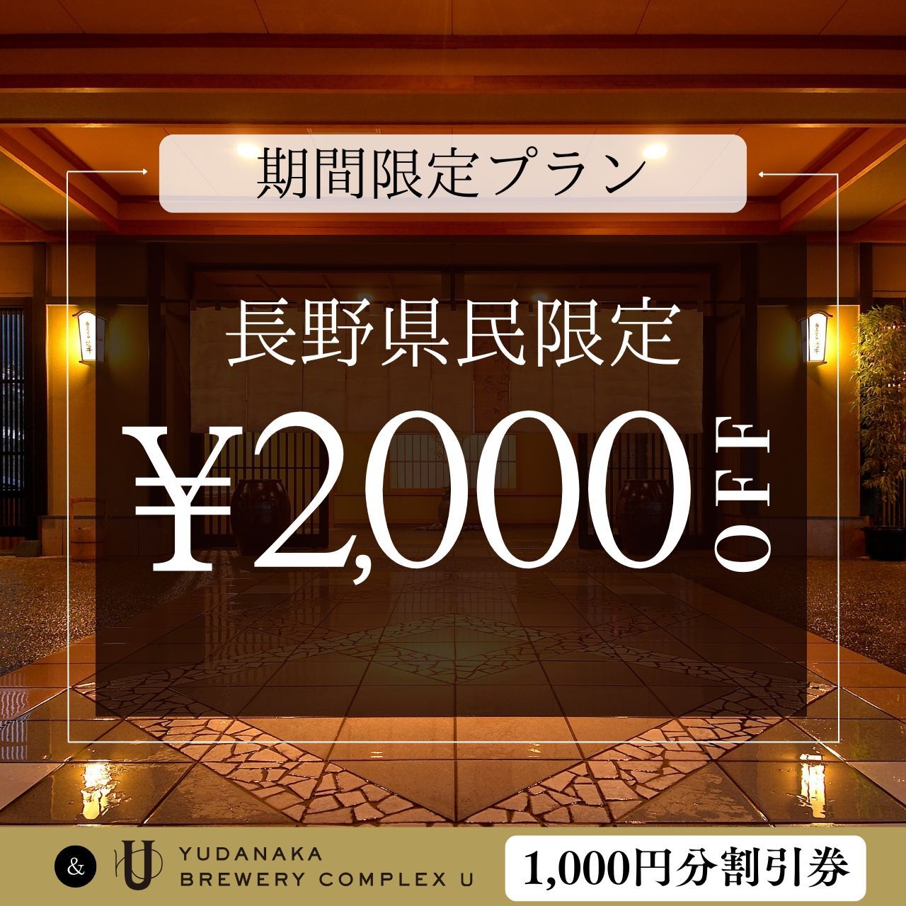 【長野県民プラン】お一人2000円OFF＆「YUDANAKA BREWERY U」利用券1000円分