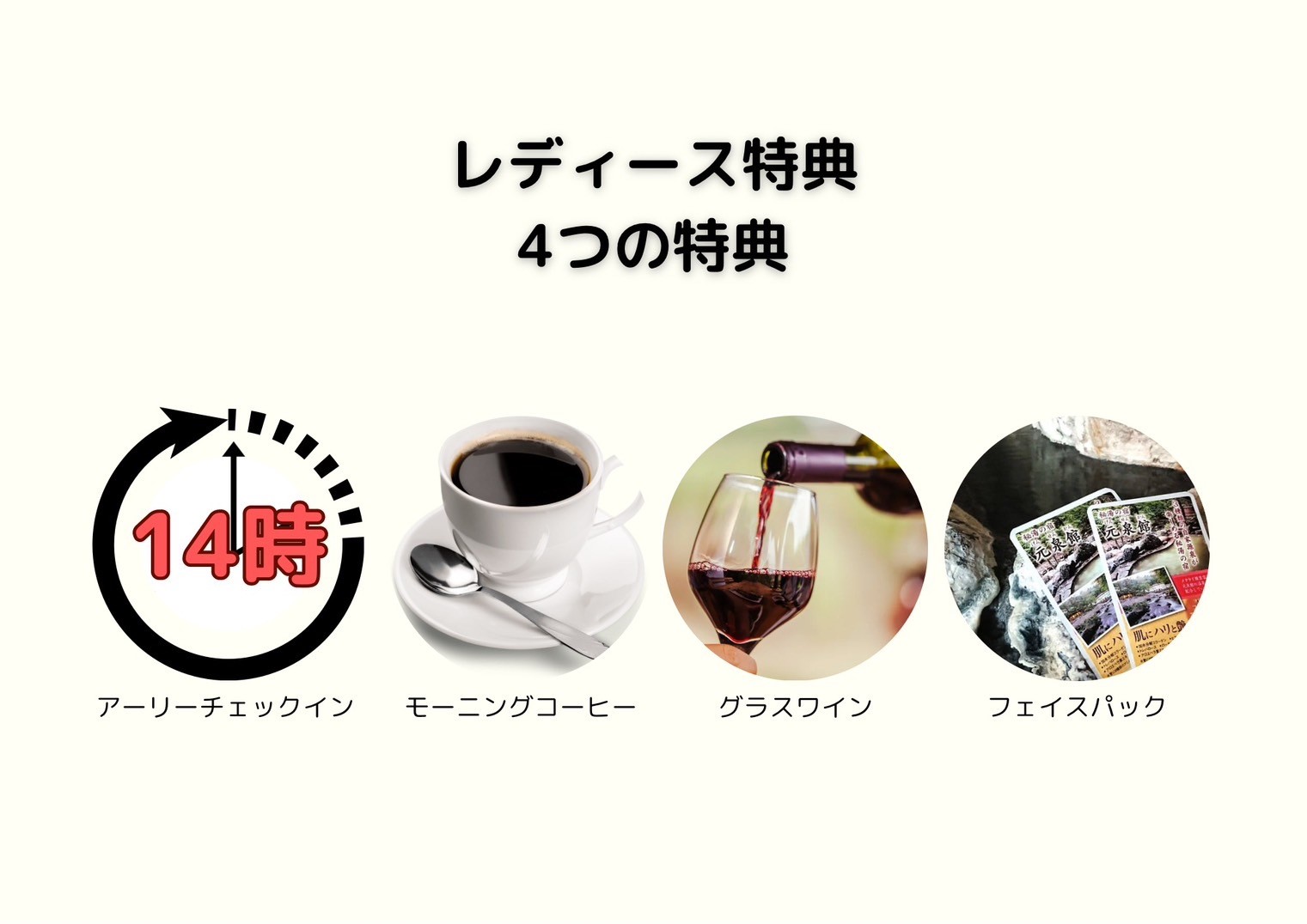 女子旅・レディースプランお得な4つの特典