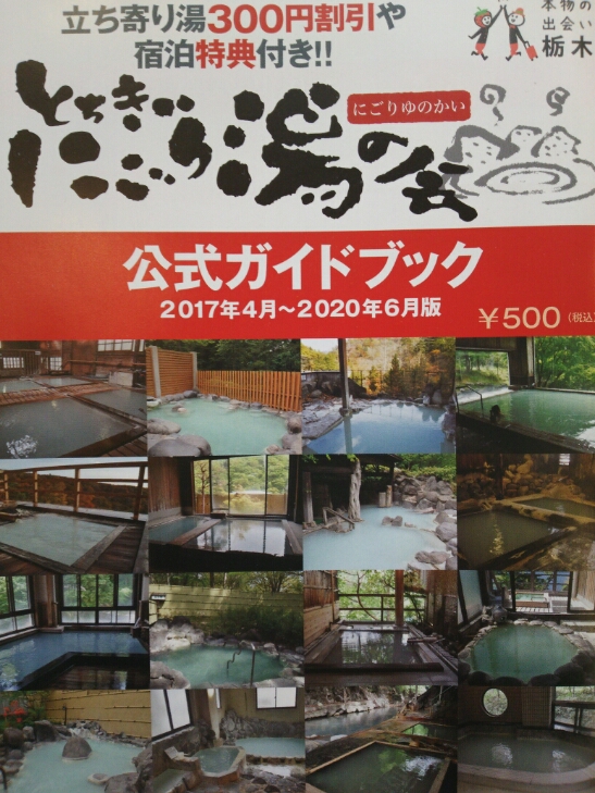 とちぎにごり湯の会公式ガイドブック