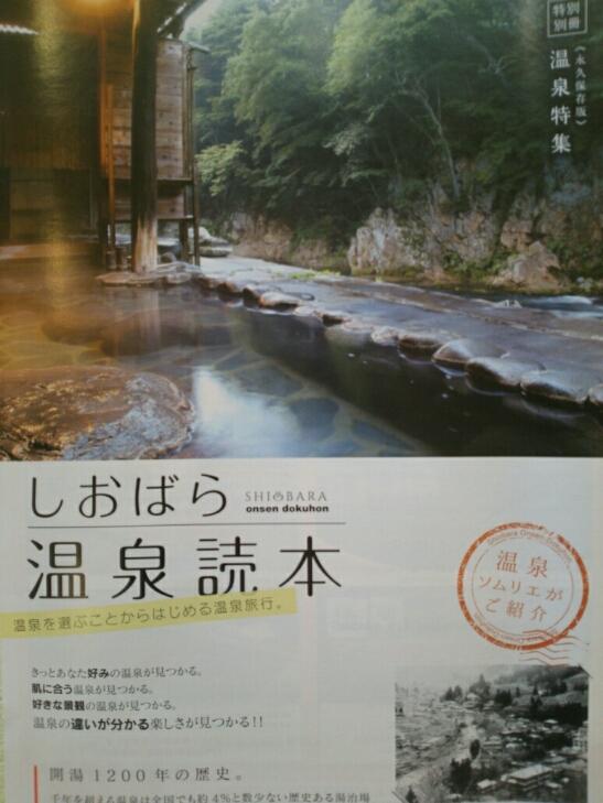 しおばら温泉読本