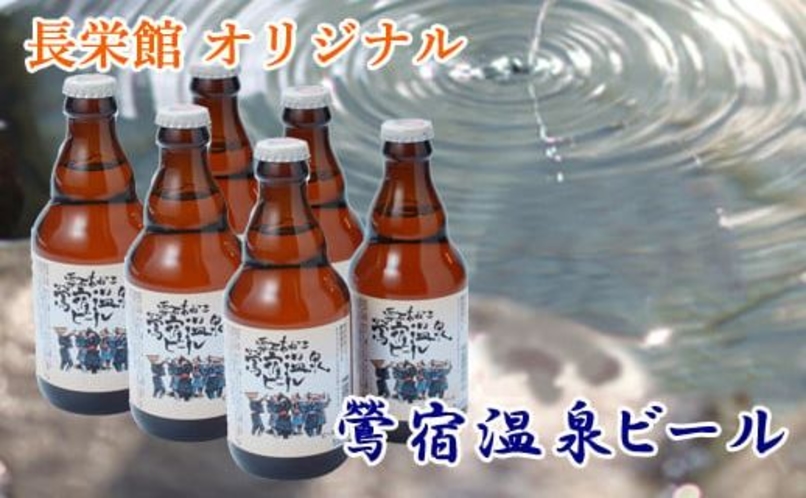 長栄館オリジナル鶯宿温泉ビール