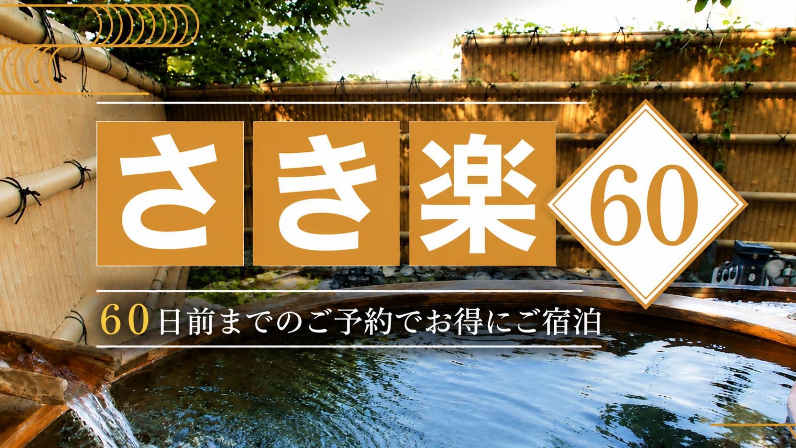 【さき楽60】早めのご予約でお得に満喫！ゆったりと楽しむ旬のゑびすや会席プラン｜貸切風呂無料