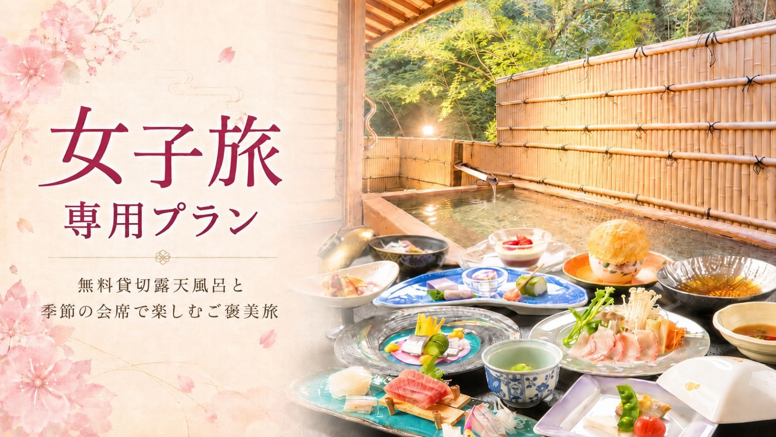 【女子旅応援♪】夕食時のドリンク半額特典付き｜旬を楽しむゑびすや会席と無料貸切温泉でリフレッシュ