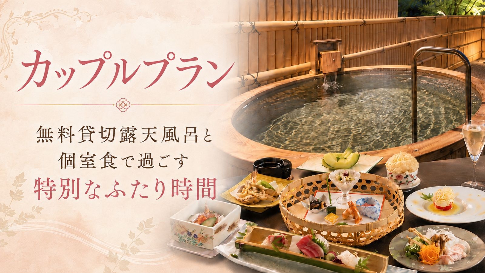 【平日限定｜カップルプラン】乾杯ドリンクプレゼント！個室食での会席と無料貸切温泉で過ごすふたり時間