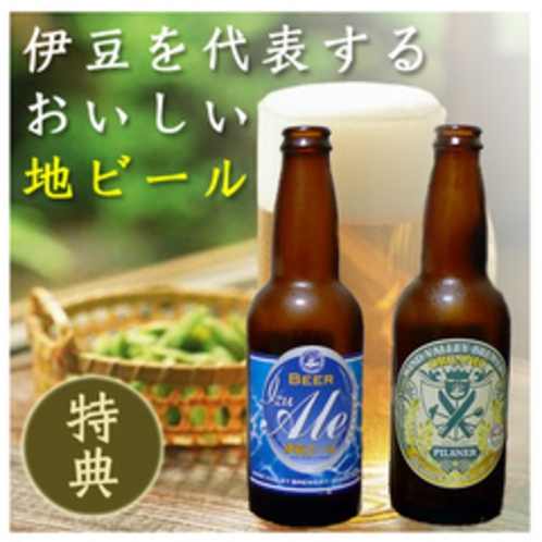 【特典】地ビール
