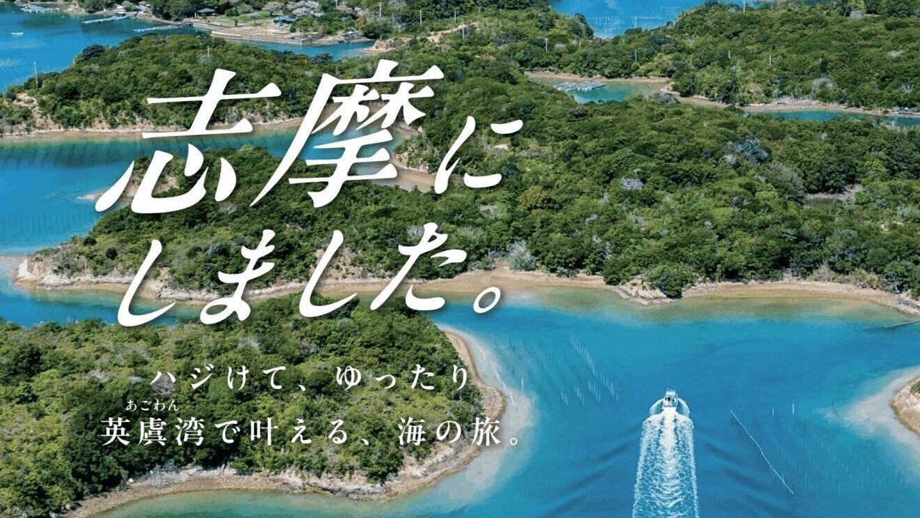 【東海道新幹線をご利用のお客様限定】志摩にしました♪ 選べる英虞湾体験クーポン付きプラン
