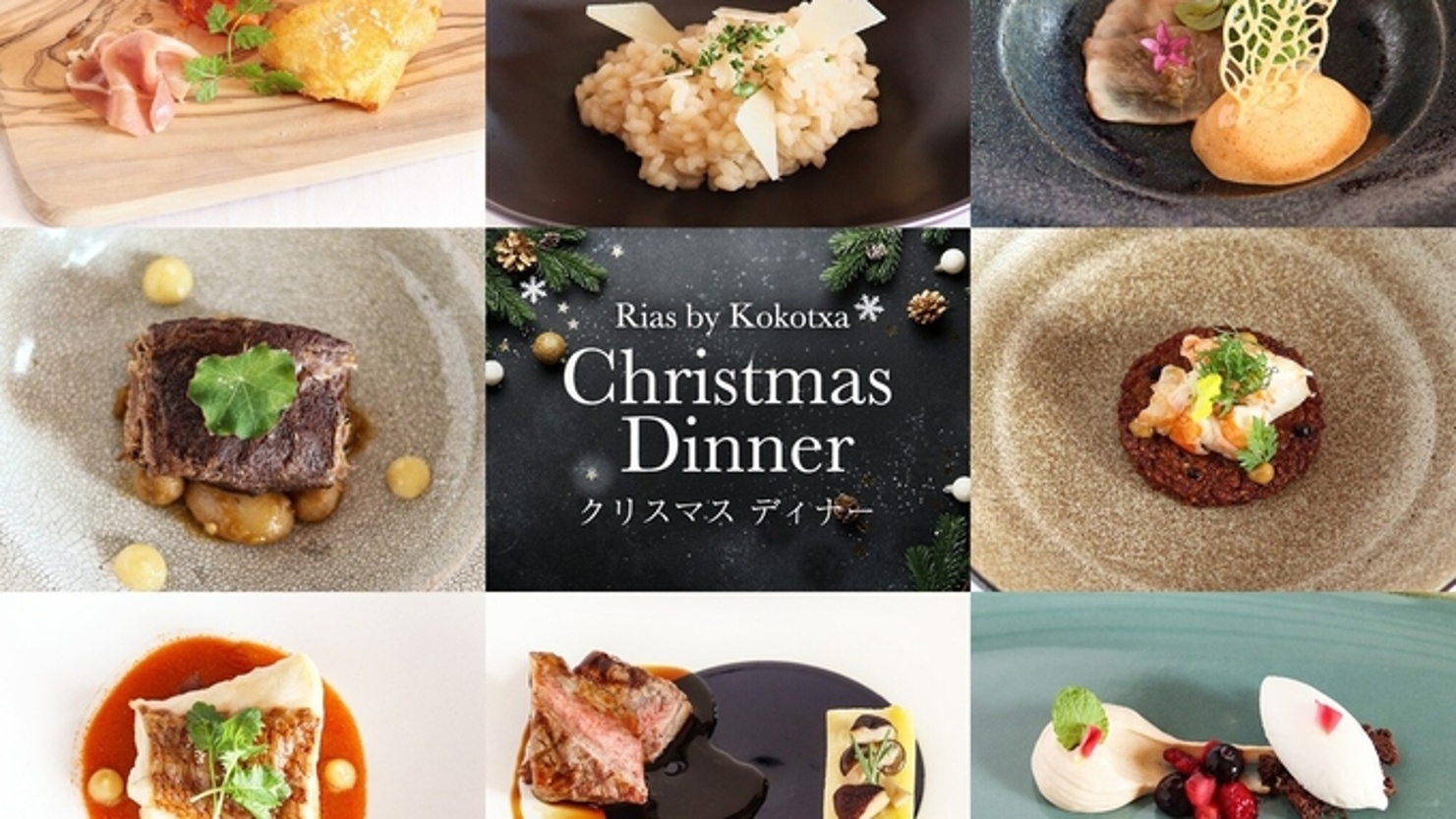 星降る夜のクリスマス〜クリスマス限定コースディナーで特別な夜を