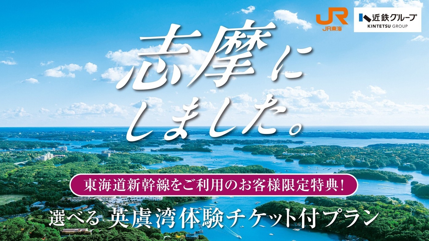 お得な特典付【東海道新幹線をご利用のお客様限定】志摩にしました♪ 選べる英虞湾体験クーポン付きプラン