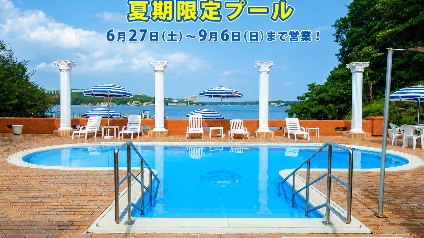夏期限定プール　6月27日（土）～9月6日（日）まで営業