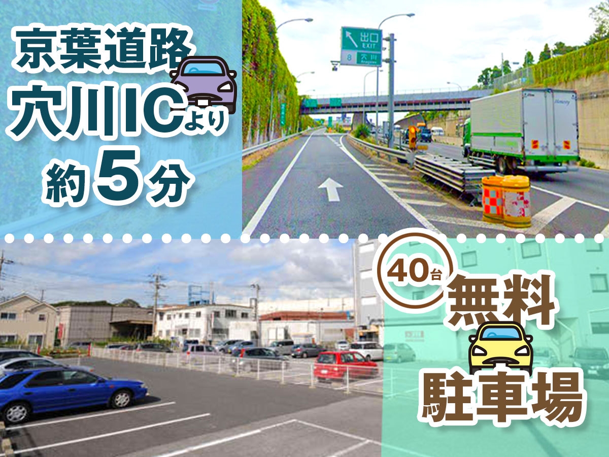【駐車無料】駐車無料でうれしい♪平面駐車場だからいつでも出庫自由【穴川ICすぐそば】無料朝食付