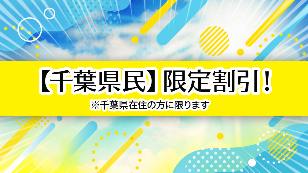 【千葉県民割】ちばの方はお得♪駐車場無料/大浴場/朝食バイキング◆第2弾◆