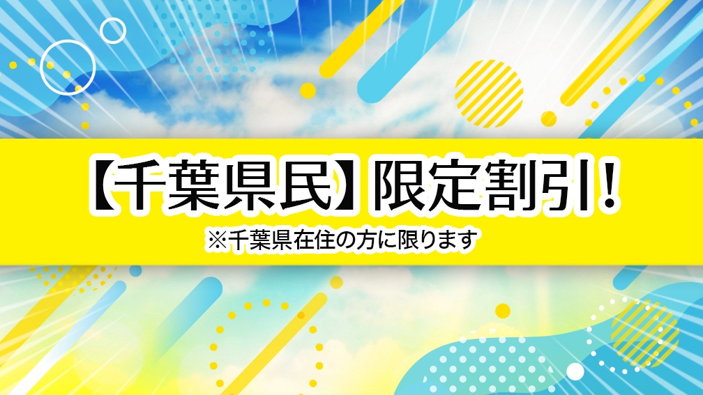 【千葉県民割】ちばの方はお得♪駐車場無料/大浴場/朝食バイキング◆第2弾◆