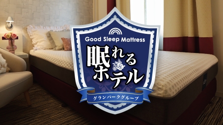 【眠れるホテル】【素泊り】極上マットレスで快眠♪IC至近でアクセス◎大浴場＆サウナ／無料駐車付