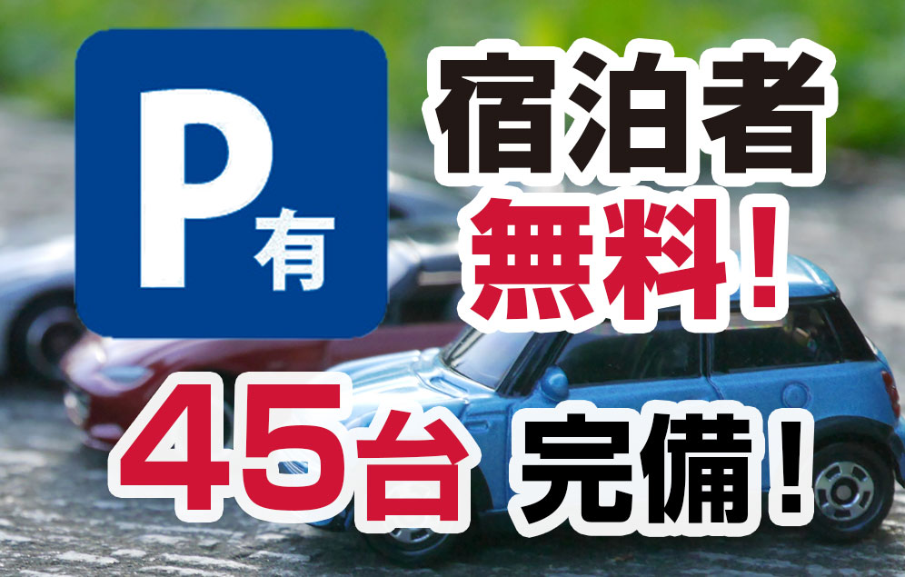 駐車場案内　バナー