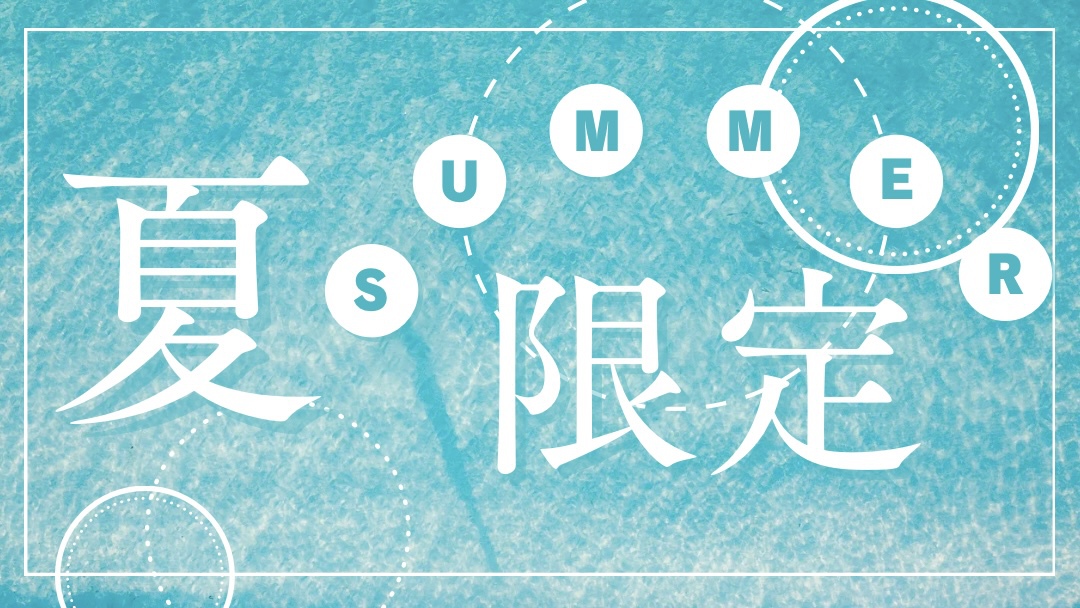 【夏季限定】 7/1〜8/30 「1名様毎に館内利用券1000円付き！」1泊素泊りプラン