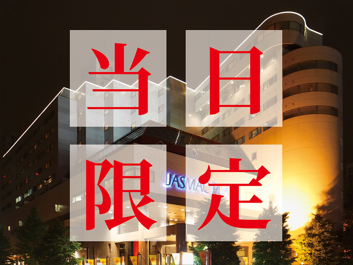 【当日限定】レイトチェックイン＆お部屋タイプお任せ！！お得な宿泊プラン（素泊り）