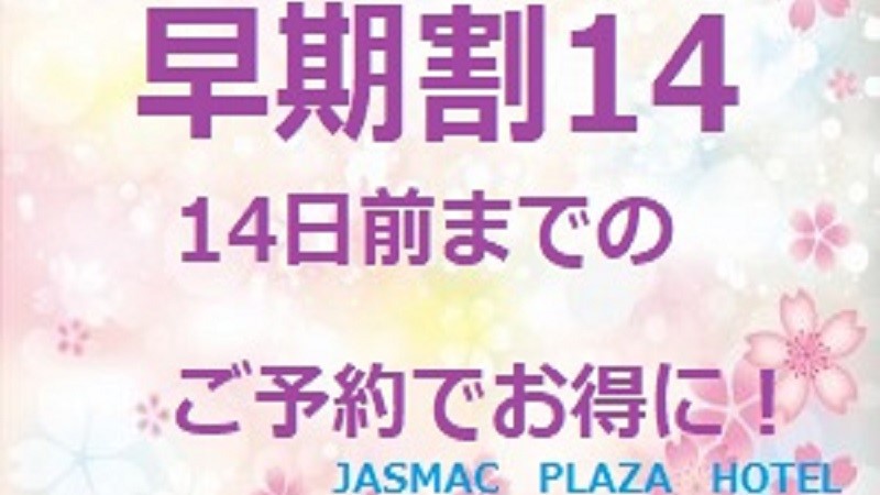 【早期割☆14】〜朝食付〜まだ間に合う！！直前のご予約でもお得に☆天然温泉満喫ステイ