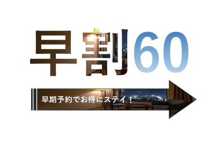 60日前までのご予約でお得にステイ★早割60(朝食なし)