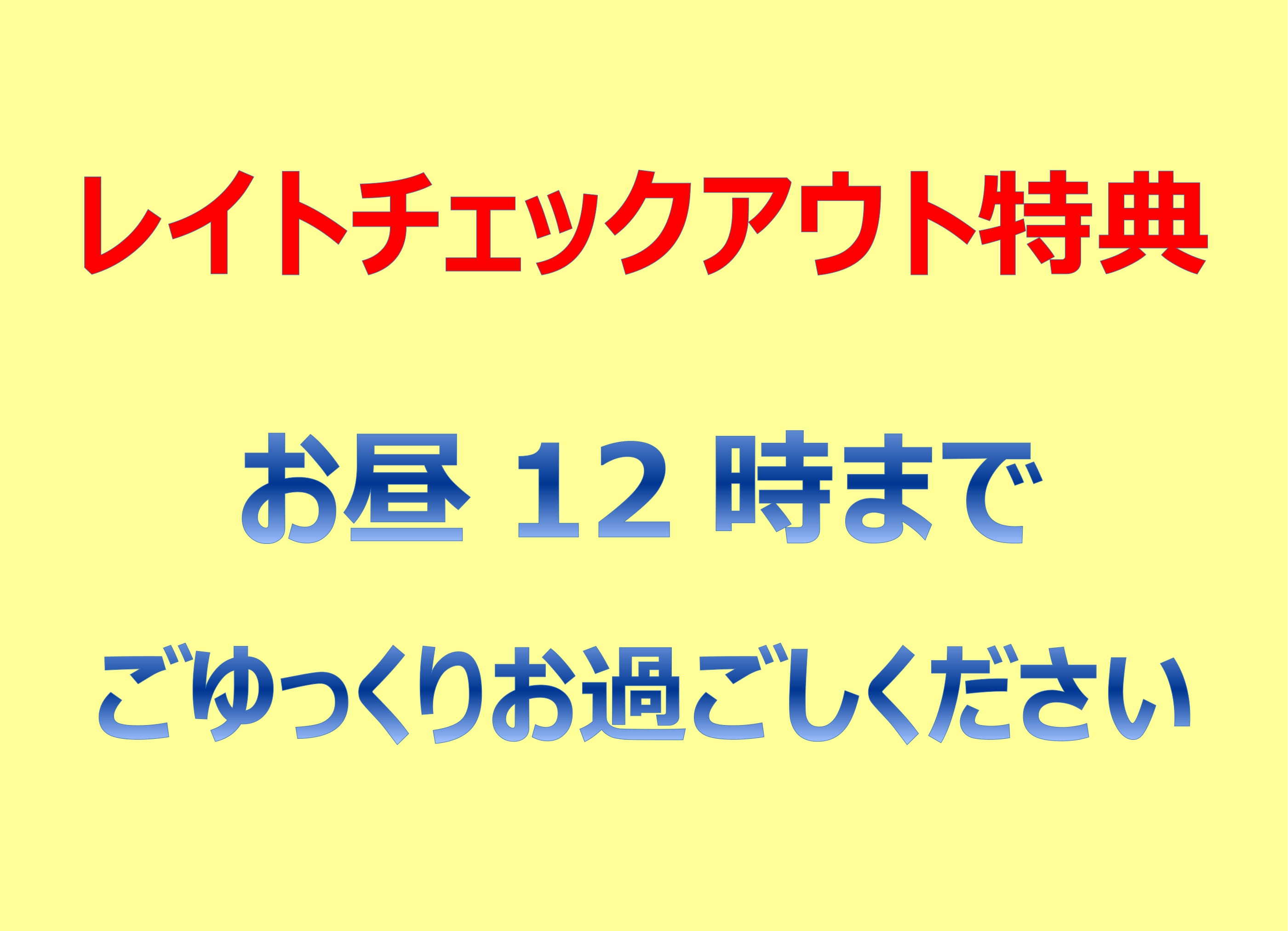 ☆フラワーホテル別館〜超割☆　〜チェックアウトお昼１２時までOK！　特別価格プラン♪