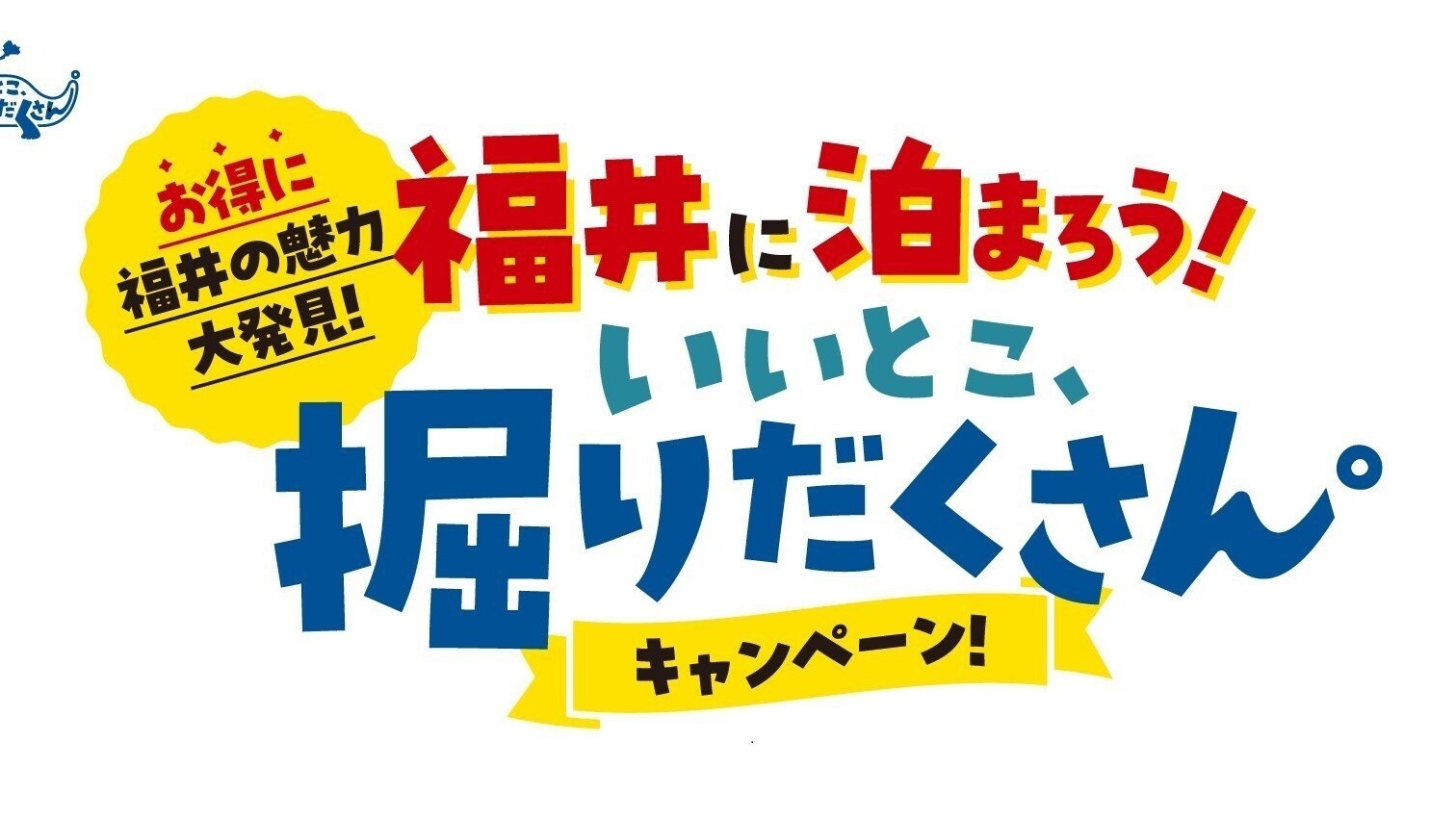 【素泊り】「いいとこ、堀だくさん。キャンペーン」チャージ券付き宿泊プラン※２名以上の予約のみ対象