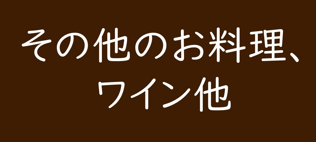 ■その他お料理、ワイン他