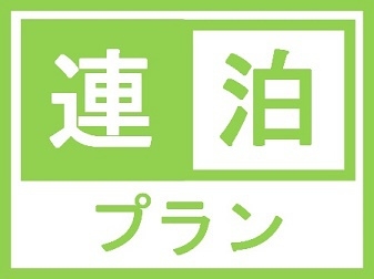 ポイント2倍！【長期連泊限定！5泊〜◇清掃なし◇お得プラン★駐車場無料★ 