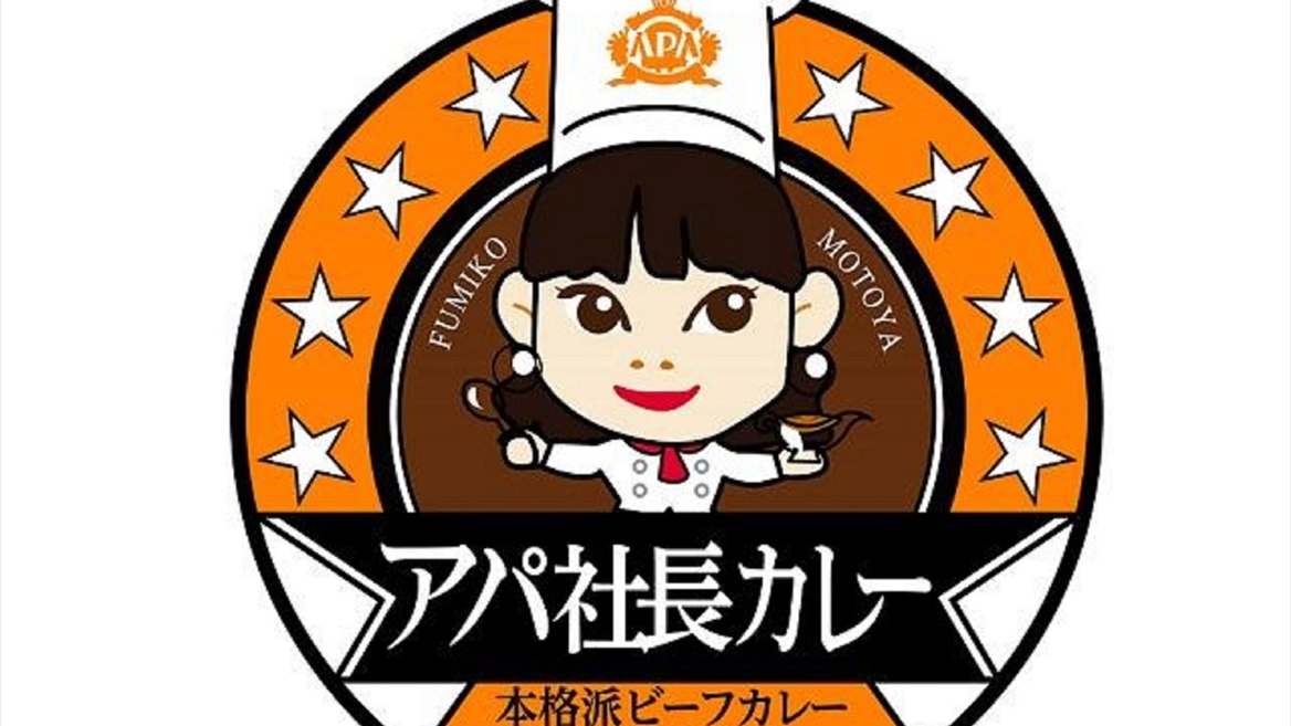 アパ社長カレーショップ夕食カレー付きプラン
