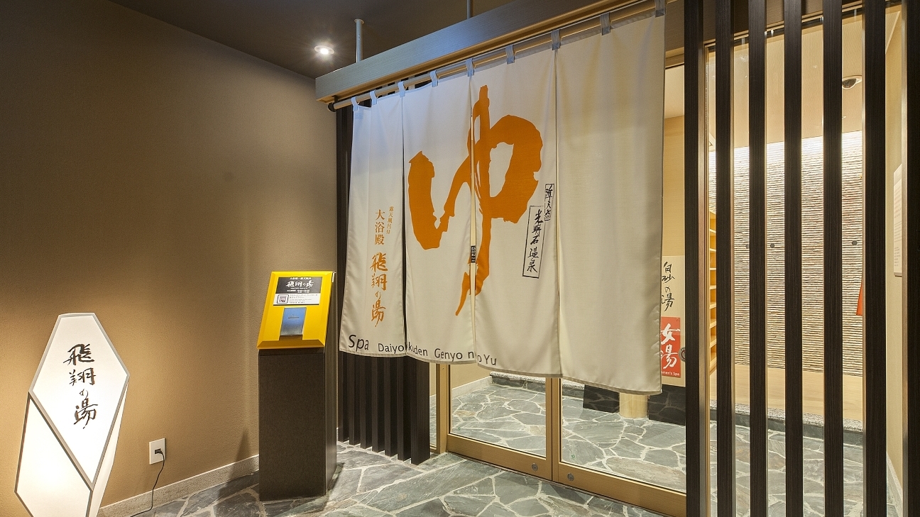 ■飛翔の湯（ウエストウイング1階）