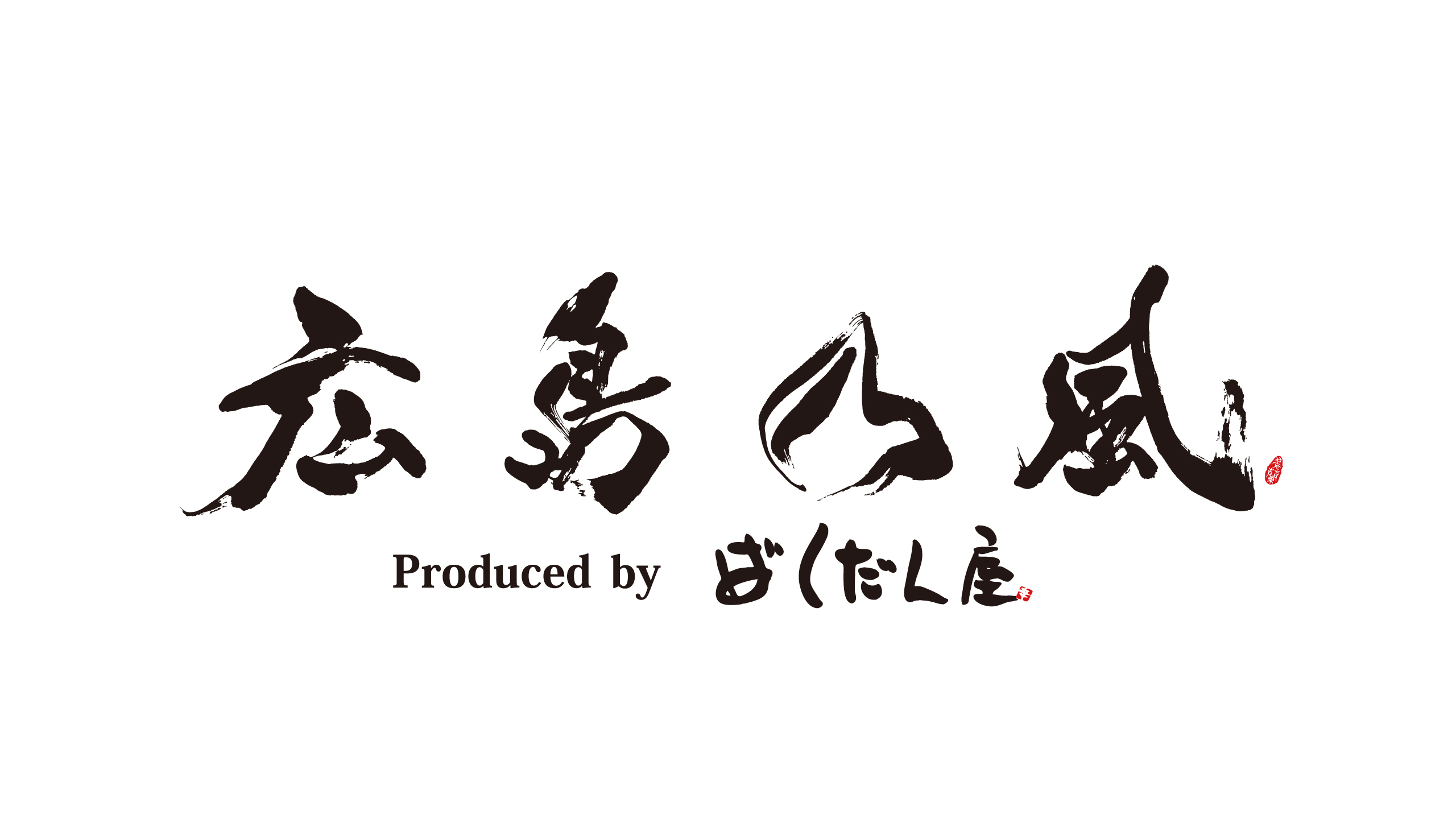 ■広島乃風（セントラルタワー地下1階）
