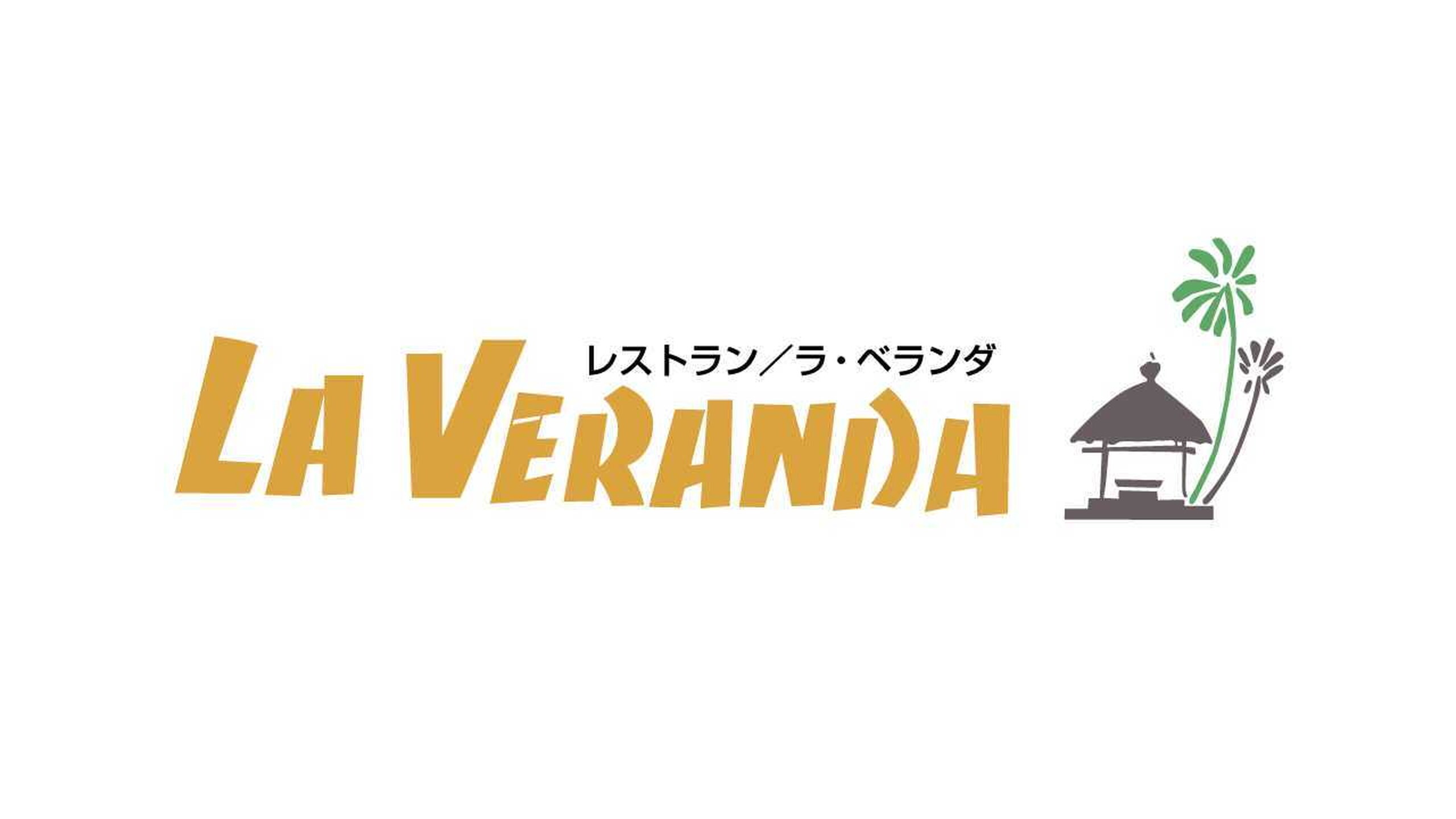 ■ラ・ベランダ（セントラルタワー1階 ）