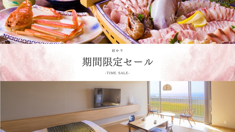 【期間限定】＜2名利用で10，000円以上OFF＞展望風呂付客室が特別価格！【越前舟盛りデラックス】