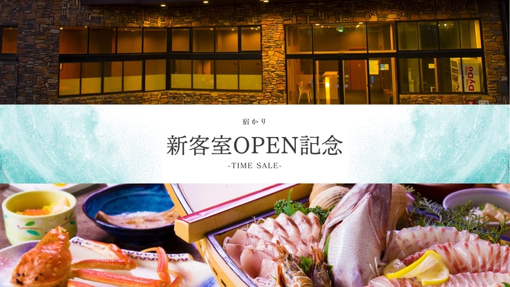 【新客室OPEN記念】＜おひとり5，000円OFF＞ジャグジー付スイート【越前舟盛り『デラックス』】